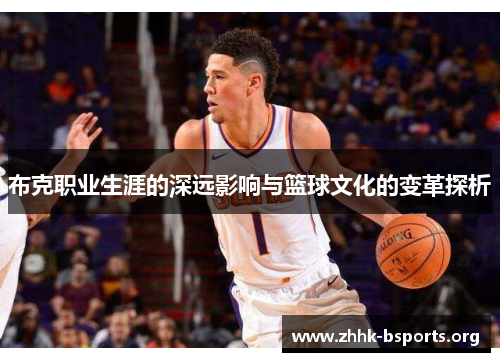 布克职业生涯的深远影响与篮球文化的变革探析