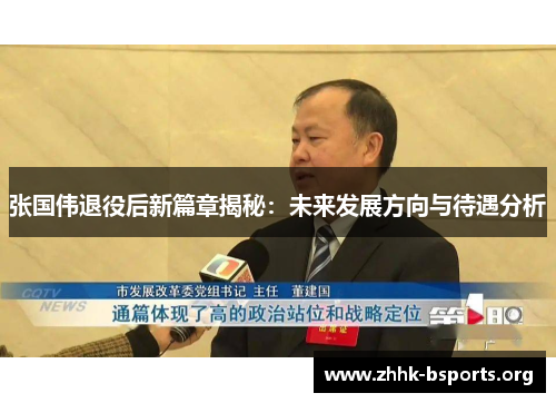 张国伟退役后新篇章揭秘：未来发展方向与待遇分析