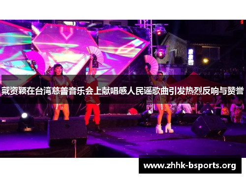 戴资颖在台湾慈善音乐会上献唱感人民谣歌曲引发热烈反响与赞誉 戴资颖在台湾慈善音乐会上献唱感人民谣歌曲引发热烈反响与赞誉