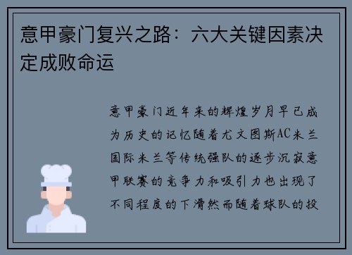 意甲豪门复兴之路：六大关键因素决定成败命运