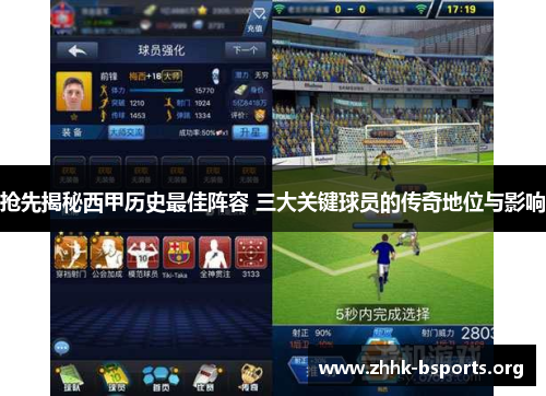 抢先揭秘西甲历史最佳阵容 三大关键球员的传奇地位与影响 抢先揭秘西甲历史最佳阵容 三大关键球员的传奇地位与影响
