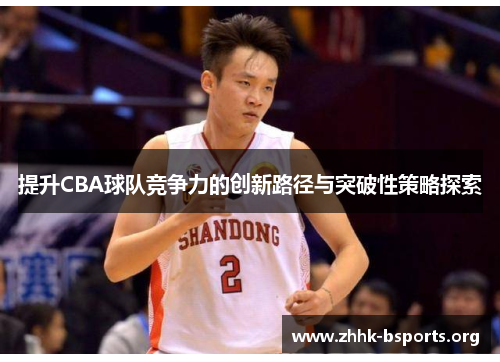 提升CBA球队竞争力的创新路径与突破性策略探索