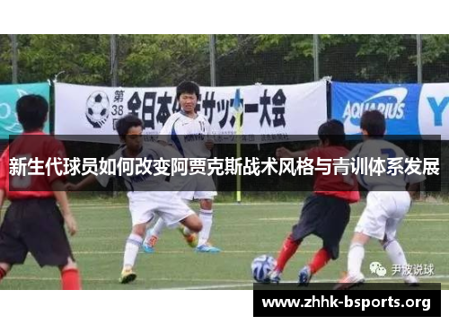 新生代球员如何改变阿贾克斯战术风格与青训体系发展