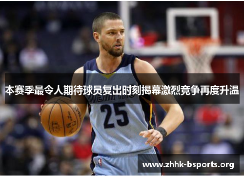 本赛季最令人期待球员复出时刻揭幕激烈竞争再度升温