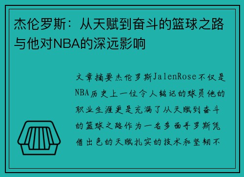 杰伦罗斯：从天赋到奋斗的篮球之路与他对NBA的深远影响
