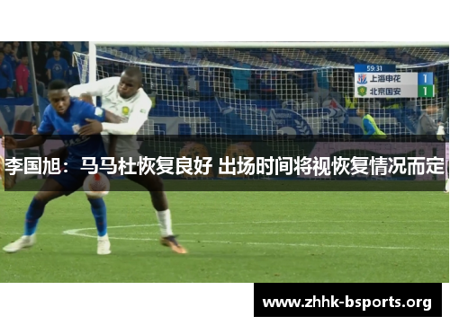 李国旭：马马杜恢复良好 出场时间将视恢复情况而定