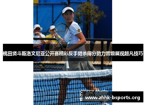 桃田贤斗斯洛文尼亚公开赛精彩反手劈杀得分助力晋级展现超凡技巧